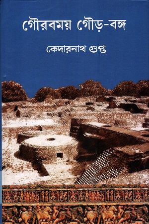 [9789382441885] গৌরবময় গৌড় - বঙ্গ