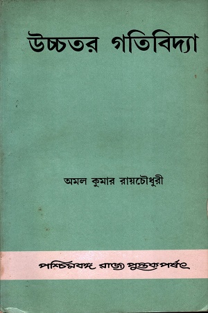 [8124702632] উচ্চতর গতিবিদ্যা