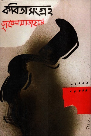 [9789394481589] কবিতাসংগ্রহ