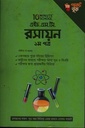 এইচ.এস.সি রসায়ন ১ম পত্র