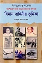 পঁচাত্তরের ৩ নভেম্বর অংশগ্রহণকারী বৈমানিকদের বর্ণনায় বিমানবাহিনীর ভূমিকা