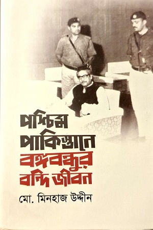 [9789849736745] পশ্চিম পাকিস্তানে বঙ্গবন্ধুর বন্দি জীবন