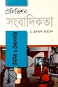 টেলিভিশন সংবাদিকতা