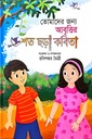 তোমাদের জন্য আবৃত্তির শত ছড়া কবিতা