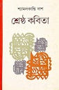শ্রেষ্ঠ কবিতা শ্যামলকান্তি দাশ