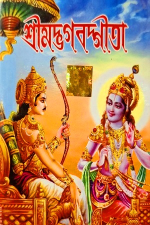 [8461000000001] শ্রীমদ্ভগবদ্গীতা