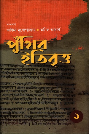 [9789393472120] পুঁথির ইতিবৃত্ত (১ম খণ্ড)