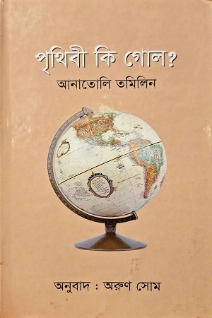 [9789848043424] পৃথিবী কি গোল?