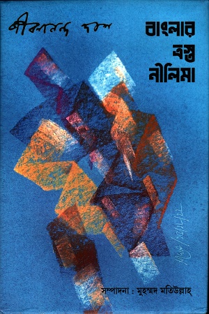 [9789392315886] বাংলার ত্রস্ত নীলিমা