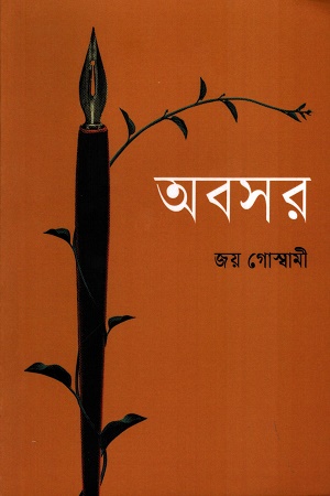 [9788195606634] অবসর