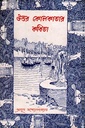 উত্তর কোলকাতার কবিতা