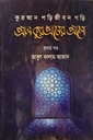 কুরআন পড়ি-জীবন গড়ি: আল কুরআনের আলো (প্রথম খণ্ড)