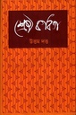 শ্রেষ্ঠ কবিতা