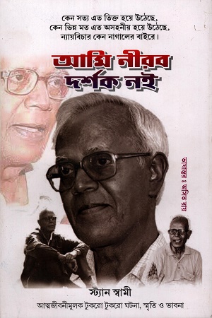 [8466000000006] আমি নীরব দর্শক নই