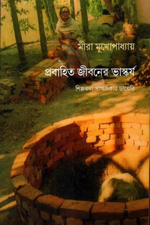 [8467500000008] প্রবাহিত জীবনের ভাস্কর্য