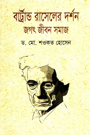 [9789849070344] বার্ট্রান্ড রাসেলের দর্শন: জগৎ জীবন সমাজ