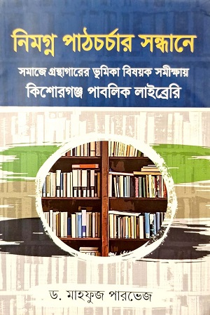 [9789849776734] নিমগ্ন পাঠচর্চার সন্ধানে: সমাজে গ্রন্থাগারের ভূমিকা বিষয়ক সমীক্ষায় কিশোরগঞ্জ পাবলিক লাইব্রেরি