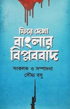 [9789393833006] ফিরে দেখা বাংলার বিপ্লববাদ