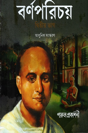 [8472700000000] বর্ণপরিচয় ২