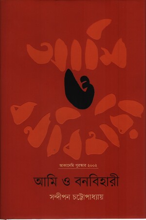 [9789849339670] আমি ও বনবিহারী