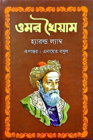 [9789849595533] ওমর খৈয়াম