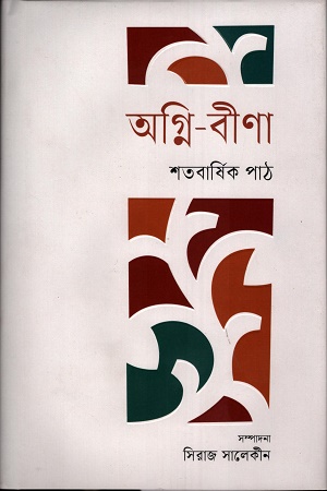 [9789849777946] অগ্নি - বীণা : শতবার্ষিক পাঠ