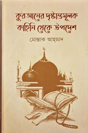 [9789848154588] কুরআনের দৃষ্টান্তমূলক কাহিনি থেকে উপদেশ