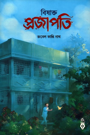 [9789849708612] বিষাক্ত প্রজাপতি