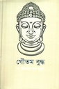 গৌতম বুদ্ধ