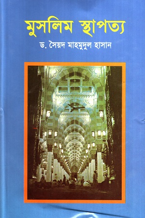 [9844101999] মুসলিম স্থাপত্য