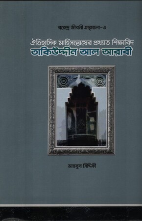 [9789844322590] তাকিউদ্দীন আল আরাবী