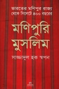 মণিপুরি মুসলিম