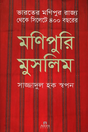[9789842006197] মণিপুরি মুসলিম