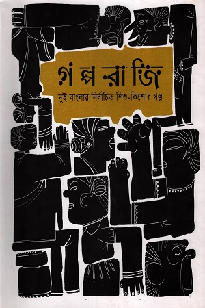 [9789842001024] গল্প রাজি দুই বাংলার নির্বাচিত শিশু কিশোর গল্প