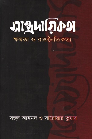 [9789849630753] সাম্প্রদায়িকতা, ক্ষমতা ও রাজনৈকতা