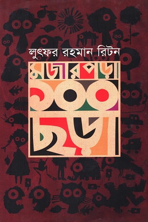[9789842002342] মজার পড়া ১০০ ছড়া