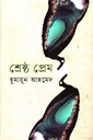 শ্রেষ্ঠ প্রেম