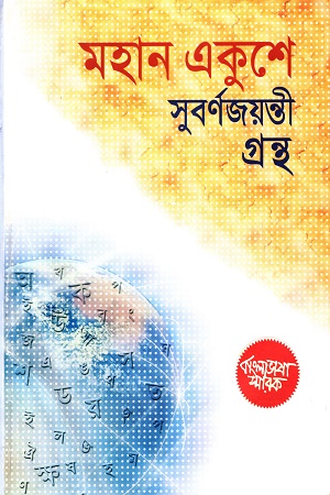 [9789842005923] মহান একুশে সুবর্ণজয়ন্তী গ্রন্থ