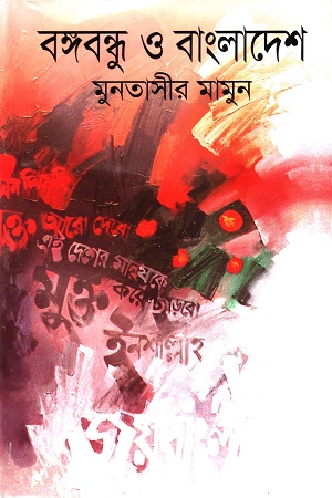 [9844584744] বঙ্গবন্ধু ও বাংলাদেশ (২ খন্ডের সেট)