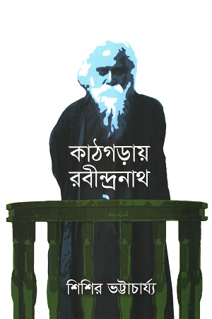 [9789849659334] কাঠগড়ায় রবীন্দ্রনাথ