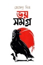 ভয় সমগ্র (প্রেমেন্দ্র মিত্র)