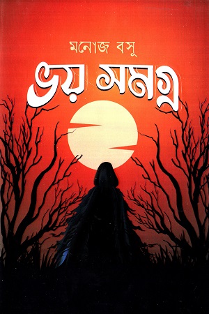 [9789849657774] ভয় সমগ্র (মনোজ বসু)