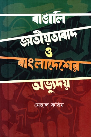 [9789848966510] বাঙালি জাতীয়তাবাদ ও বাংলাদেশের অভ্যুদয়