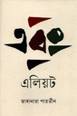 এবং এলিয়ট