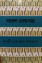 নজরুল প্রবন্ধসমগ্র