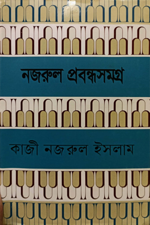[9789849610281] নজরুল প্রবন্ধসমগ্র