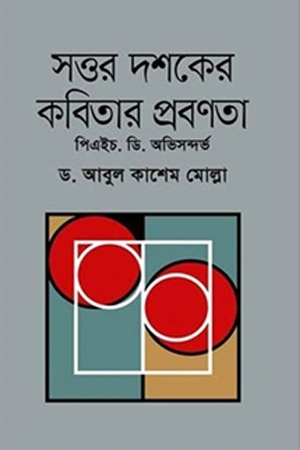 [9789849259091] সত্তর দশকের কবিতার প্রবণতা