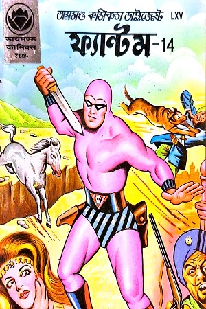[8491000000008] ফ্যান্টম - ১৪