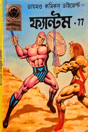 [8491200000006] ফ্যান্টম - ৭৭