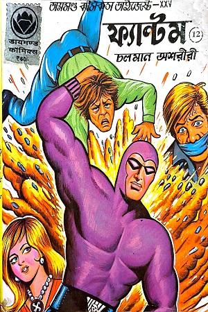 [8491300000005] ফ্যান্টম - ১২